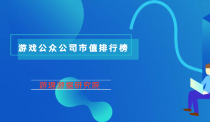 游戏公众公司市值排行榜43期：9月TOP20公司半数市值缩水超15%